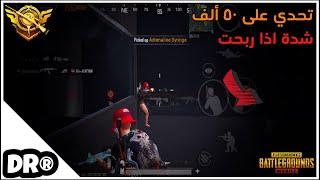 تحدي دكتر على ٥٠ الف شدة يفوز كيم بالمود الجديد ،أصعب مود سولو سكواد PUBG MOBILE