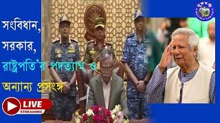 সংবিধান, সরকার ও রাষ্ট্রপতি’র পদত্যাগ | সোমবার রাত ৮ টা, অক্টোবর ২৮, ২০২৪ || পর্ব-৭৬