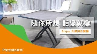 【Brique 升降開合餐檯】歡聚必備 | 油壓式升降架 | 茶几 | 餐檯 | 麻雀檯 | Pricerite實惠