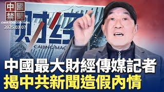 獨家：中國最大財經傳媒記者揭中共新聞造假內情；王毅對美喊話，專家指玩兩手策略；中共兩會發布經濟政策，專家：政治表演；中共挑釁美國，北京有多大戰爭底氣；數據灌水？中共公報顯國退民亦退｜#新唐人電視台