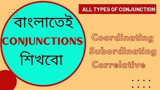 বাংলায় সহজেই Conjunction l Parts of Speech l Learn With Kamrul Hasan