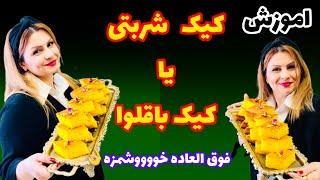 اموزش کیک باقلوا یا کیک شربتی فوق العاده خوشمزه با بافت پنبه ای/اموزش اشپزی و کیک