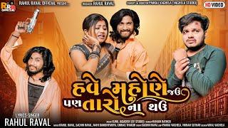 Have Mahone Jau Pan Taro Na Thau - Rahul Raval  - HD Video - New Gujarati Song @rahulravalofficial