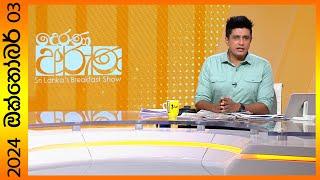 "Derana Aruna | දෙරණ අරුණ | Sri Lanka's Breakfast Show - 2024.10.03 - TV Derana"