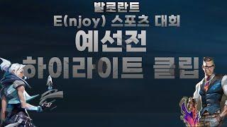 [상계제일중학교] E(njoy) Sports 대회 | 하이하이트 | 예선