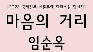 2023 국제신문 신춘문예 소설 당선작 '마음의 거리' 임순옥