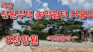 (물건37번)서산 토지매매 전원주택  농막 농가주택  등 다용도 귀농귀촌 세컨하우스  200평 서산토지매매 서산황금알  부동산