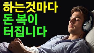 자면서 들어보세요 큰 돈이 들어오게됩니다. 8시간 긍정확언. 광고없음