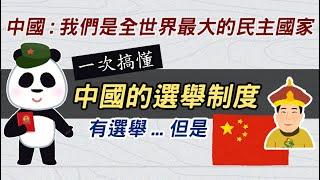 最大的民主國家?  一次搞懂中國的選舉制度 有選舉..但是...