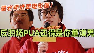 反职场PUA还得是你们脱口秀演员！童漠男去演电影还在讲脱口秀？脱口秀 | 脱口秀大会  | 综艺 | 娱乐 | 搞笑