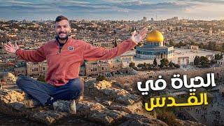 اجمل جولة في العالم داخل مدينة القدس