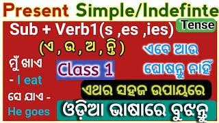 Present Simple tense in odia | Class 1 | Tense in odia | Odia grammar | present Indefinte tense