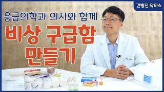 닥터스 최석재 응급의학과 의사와 함께 하는 가정용 비상 구급상자 만들기!!