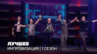 ИМПРОВИЗАЦИЯ: 1 сезон, ЛУЧШЕЕ @TNT_shows