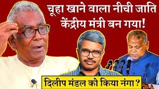 Prof. Dilip Mandal Exposed | BJP की गोद से मंडल से कमंडल तक | जीतन राम मांझी बयान | Arun Kumar Gupta