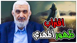 اقتراب ظهور المهدي