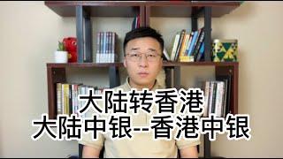 怎么购汇，怎么转账到香港，大陆中银转香港中银全过程操作