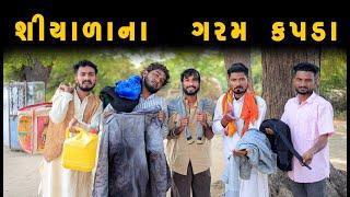 સિયાળા ના ગરમ કપડા || જાકેટ વેચવા વાળો || Gujju Love Guru Ni Comedy ||  @villageboys6646