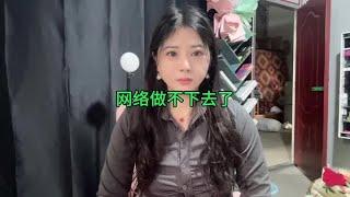 自媒体做不下去了，坚持太难了，可能他们想要的就是我做不下去吧【杨美丽】