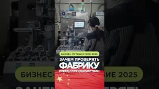 Зачем проверять фабрику перед сотрудничеством #Китай #производство #фабрика #маркетплейсы