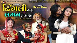 Dhingli Tara Lagan Levana - Rahul Raval - HD Video - New Gujarati Sad Song 2022 @rahulravalofficial