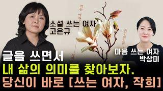 글 쓰고 싶은 당신을 기다렸다_쓰는 여자 고은규X박상미 #쓰는여자작희