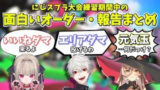 面白いオーダーや報告まとめ【にじさんじ切り抜き】