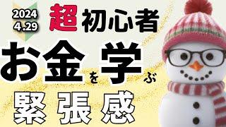 お金のニュース4月29日（月）#21ゆきだるま式投資
