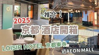 京都自由行 2025 EP.3 |京都酒店住宿推介，開箱分享！LOISIR HOTEL京都東寺 | 附近有aeon mall | kyoto| ロワジールホテル|日本旅遊Vlog |大阪關西遊