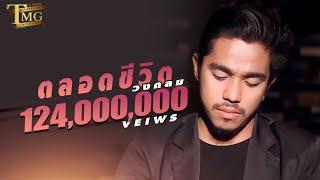 ตลอดชีวิต / Talaut Cheewit (All Your Life) By Wongklom (วงกลม) | TMG OFFICIAL MV