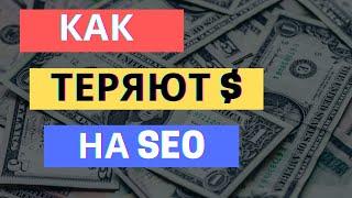 КАК ЗАКАЗАТЬ SEO УСЛУГИ И НЕ ПОТЕРЯТЬ $