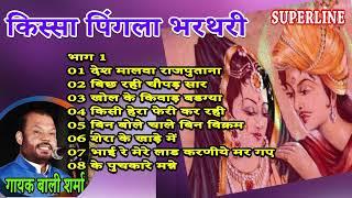 किस्सा पिंगला भरतरी भाग 1 || KISSA PINGALA BHARATRI PART 1 || HARYANVI KISSE