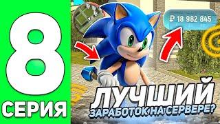 ПУТЬ БОМЖА на ГРАНД МОБАЙЛ #8! ЭТО ЛУЧШИЙ ЗАРАБОТОК НА СЕРВЕРЕ! (grand mobile)