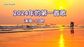 2024年的第一首歌-刀郎-主唱 KARAOKE