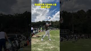 장타대회 7번 우승자! 엄성용 프로 드라이버 스윙 슬로우 모션