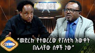 “መድረኩ የተወረረው የፖለቲካ እውቀት በሌላቸው ሰዎች ነው” - የእዮብዘር ዘውዴ | ነፃ ሐሳብ