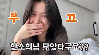 [ITZY] 한소희님 닮았다는 댓글을 본 류진이