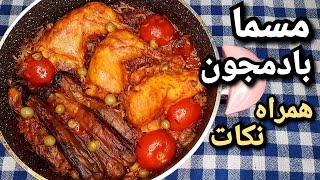 آموزش مسمای بادمجان مجلسی،مرغ و غوره بادمجون همراه نکاتی برای خوشمزه تر شدن آن Persian Eggplant Stew