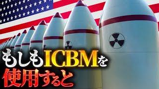 【衝撃】ICBMを使用するとどうなるのか？