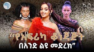 የአፍሪካ ፋሽን ሳምንት በሸራተን ተከበረ | ኩል @ArtsTvWorld