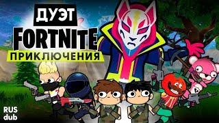 ДУЭТ FORTNITE ПРИКЛЮЧЕНИЯ #1 (DUO FORTNITE ADVENTURE: serv1ce на русском)