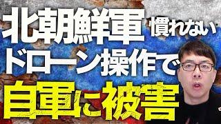 ロシア＆北朝鮮カウントダウン！北朝鮮軍新たな戦果！慣れないドローンの操作で自軍に被害！引退控えたバイデン、ロシアの核恫喝にガチヤバいソ連の遺産を、、、のイケイケ対応？｜上念司チャンネル ニュースの虎側