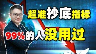 这么准的抄底指标，竟然99%的人没用过！#股票买卖 #抄底  #股票知识 #美股