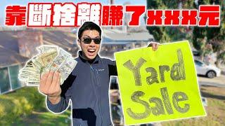 美國家前院辦CP值最高跳蚤市場“Yard Sale”！自己的寶貝被買走超捨不得...