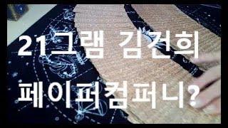 용산 관저 공사 도망간  #21그램, 영혼의 무게? 김건희가 만든 회사 아닌가?