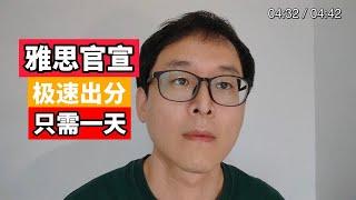 雅思考试推出极速出分：只需1天拿分数！！高兴的快！！S的也快！！