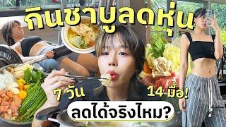 ลองกินชาบูลดหุ่น 7 วัน 14 มื้อ! ลดได้จริงไหม?