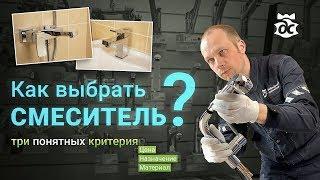 Как выбрать лучший смеситель? Три понятных критерия. Советы по установке