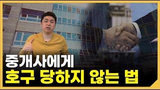 부동산 초보 투자자들이 좋은 땅을 찾을 수 없는 이유[호구 당하는 이유]