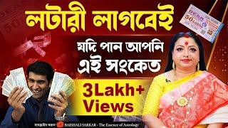 লটারি লাগবেই যদি পান এই সংকেত I Lottery | Numerology | Astrologer Baishali Sarkar